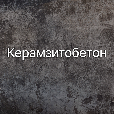 Керамзитобетон в Севастополе от производителя Керамзитобетон в Севастополе от производителя