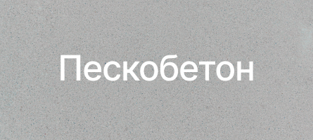Пескобетон в Севастополе Пескобетон в Севастополе
