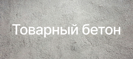 Товарный бетон в Севастополе Товарный бетон в Севастополе